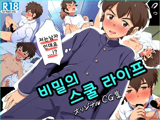 Naisho No School Life | 비밀의 스쿨 라이프